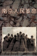 南京人民革命史