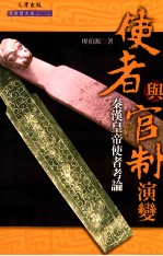 使者与官制演变 秦汉皇帝使者考论