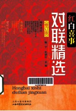 红白喜事对联精选 修订版