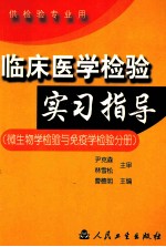 临床医学检验实习指导 微生物学检验与免疫学检验分册
