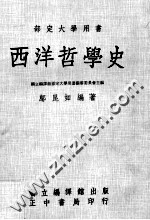 西洋哲学史