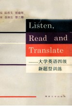 听力、阅读和翻译 大学英语四级新题型训练