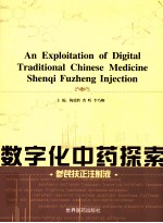 数字化中药探索 参芪扶正注射液