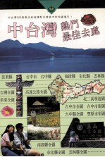 中台湾热门最佳去处