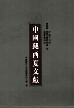 中国藏西夏文献 16