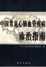中国常见心肺血管疾病诊治指南