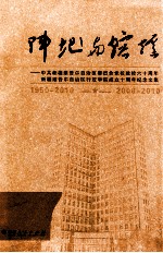 阵地与熔炉 中共新疆维吾尔自治区委员会党校建校六十周年 新疆维吾尔自治区行政学院成立十周年纪念文集