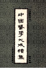中国医学大成续集 6 甲
