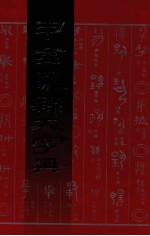 甲金篆隶大字典