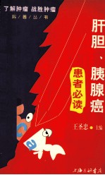 患者必读 肝胆、胰腺癌