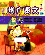 增广贤文