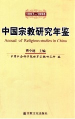中国宗教研究年鉴 1997-1998