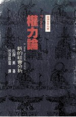 权力论 新的社会分析