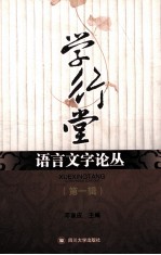 学行堂语言文字论丛 第1辑