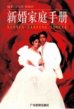 新婚家庭手册 第2版
