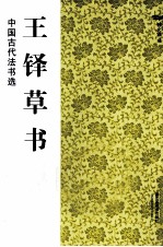 中国古代法书选 王铎草书