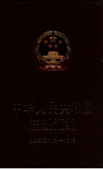 中华人民共和国法规汇编 2005年1月-12月