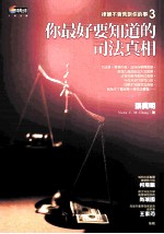 你最好要知道的司法真相