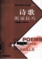 诗歌朗诵技巧 修订版