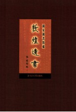 国家图书馆藏敦煌遗书 第84册