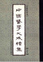 中国医学大成续集 第30卷 内科