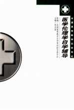 医学伦理学自学辅导