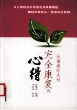 从偏瘫卧床到完全康复的心得