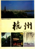 中国历史文化名城丛书  杭州