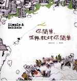 你简单,世界就对你简单