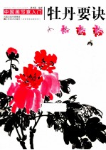 中国写意画入门 牡丹要诀