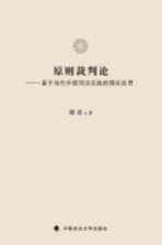 原则裁判论 基于当代中国司法实践的理论反思