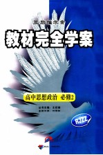 王后雄学案教材完全学案 高中思想政治 必修2 配人课版