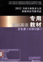 全国专业技术人员职称外语等级考试 职称英语专用教材 卫生类A/B/C级