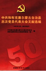 中共和布克赛尔蒙古自治县历次党员代表大会文献选编 1957年11月-2001年9月