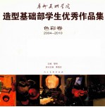 广州美术学院造型基础部学生优秀作品集 色彩卷 2004-2010