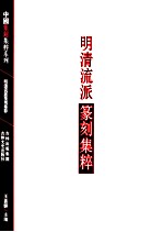 中国篆刻集粹系列 明清流派篆刻集粹