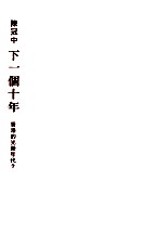 下一个十年 香港的光荣年代?