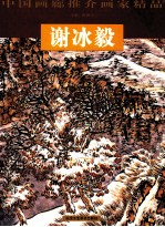中国画廊推介画家精品 谢冰毅