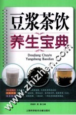 豆浆茶饮养生宝典