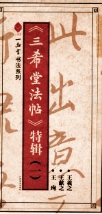 《三希堂法帖》特辑 1 王羲之·王献之·王珣