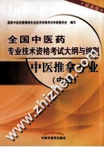全国中医药专业技术资格考试大纲与细则 中医推拿专业 中级 最新版