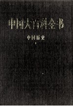 中国大百科全书 中国历史 1