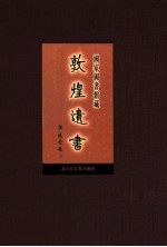 国家图书馆藏敦煌遗书 第6册 北敦00359号-北敦00435号