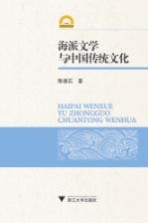 海派文学与中国传统文化