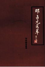 邓占元医萃