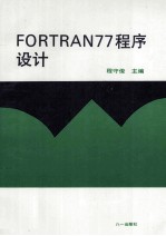 FORTRAN77程序设计