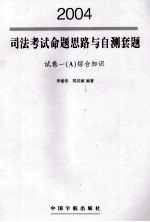2004年司法考试命题思路与自测套题 试卷一(A)综合知识