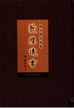 国家图书馆藏敦煌遗书 第9册 北敦00601号-北敦00669号