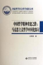中国哲学精神重建之路 马克思主义哲学中国化探讨