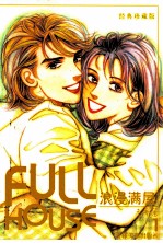 浪漫满屋 1 经典珍藏版